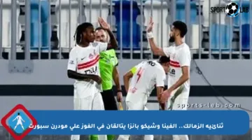 ثنائية الزمالك.. ألفينا وشيكو بانزا يتألقان في الفوز على مودرن سبورت
